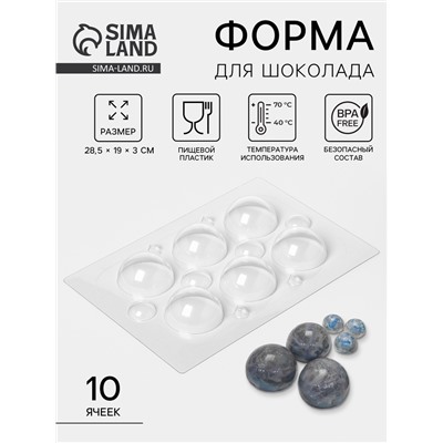 Форма для шоколада и конфет «Сферы», 10 ячеек, пластик, d=3/6 см, прозрачная