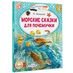 АСТ Немцова Н.Л. "Морские сказки для почемучки"