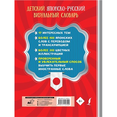АСТ . "Детский японско-русский визуальный словарь"