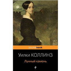Эксмо Уилки Коллинз "Лунный камень"