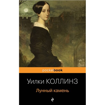 Эксмо Уилки Коллинз "Лунный камень"