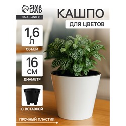 Кашпо для цветов с дренажной вставкой Rosemary, 1.6 л, d=16 см, пластиковое, белое