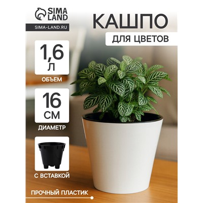 Кашпо для цветов с дренажной вставкой Rosemary, 1.6 л, d=16 см, пластиковое, белое