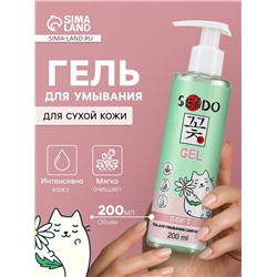 Гель для умывания SENDO смягчающий soft cleansing gel, 200 мл
