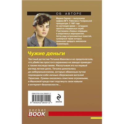 Эксмо Марина Серова "Чужие деньги"