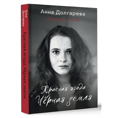 АСТ Анна Долгарева "Красная ягода. Черная земля. Сборник стихов"