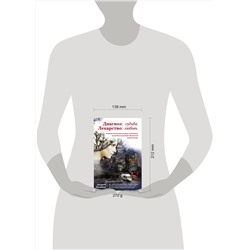Эксмо Андрей Звонков "Диагноз: судьба. Лекарство: любовь (книга в суперобложке)"