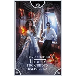 384880 АСТ Оксана Северная "Невеста проклятого василиска"