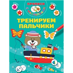 АСТ Дмитриева В.Г. "Тренируем пальчики"