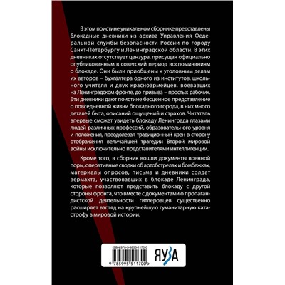 Эксмо <> "Блокадные дневники и документы. Из архива ФСБ"