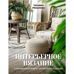 АСТ Татьяна Рязанова "Интерьерное вязание. Современные ковры, салфетки и подушки"