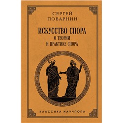 Эксмо Сергей Поварнин "Искусство спора: О теории и практике спора. Лучшие советские учебники"