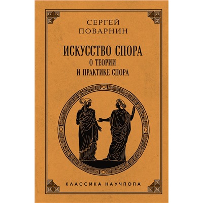 Эксмо Сергей Поварнин "Искусство спора: О теории и практике спора. Лучшие советские учебники"