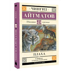 АСТ Чингиз Айтматов "Плаха"