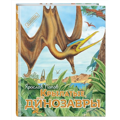 Эксмо Ярослав Попов "Крылатые, но не динозавры"