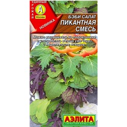 Салат Бэби Пикантная смесь Аэлита