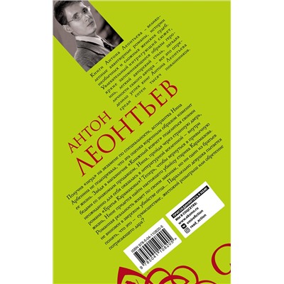 Эксмо Антон Леонтьев "Пепел книжных страниц"