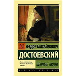 АСТ Федор Михайлович Достоевский "Бедные люди"