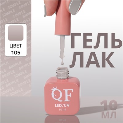 Гель лак для ногтей, однотонный, трехфазный, 10 мл, LED/UV, серый (105)