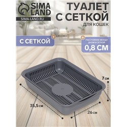 Туалет для кошек, 35.5×26×7 с, с сеткой, пластик, серый