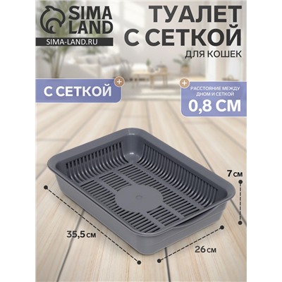 Туалет для кошек, 35.5×26×7 с, с сеткой, пластик, серый