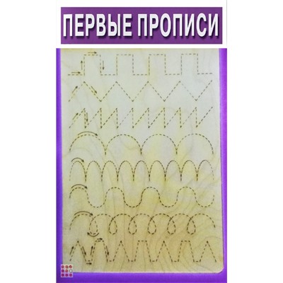 Многоразовые прописи "Первые прописи"