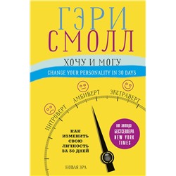 АСТ Гэри Смолл, Ворган Джиджи "Хочу и могу. Как изменить свою личность за 30 дней"