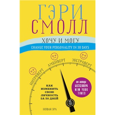 АСТ Гэри Смолл, Ворган Джиджи "Хочу и могу. Как изменить свою личность за 30 дней"