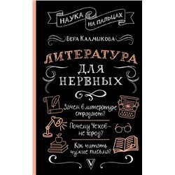 АСТ Вера Калмыкова "Литература для нервных"