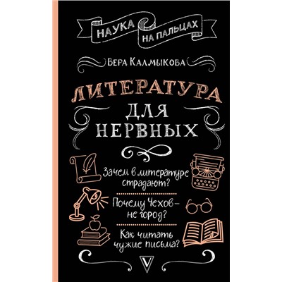 АСТ Вера Калмыкова "Литература для нервных"
