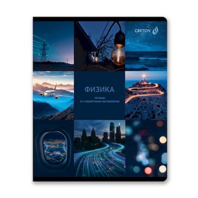 Тетрадь 48л "Огромный мир внутри" по физике 01805 SVETOCH