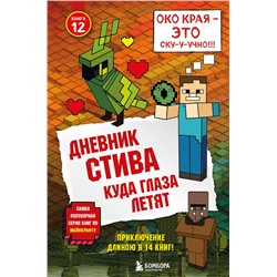 Эксмо "Дневник Стива. Книга 12. Куда глаза летят"