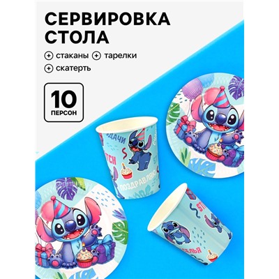 Посуда одноразовая бумажная на 10 персон: стаканы, тарелки, скатерть, Стич