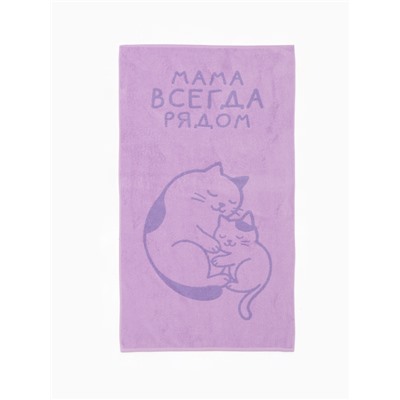 Полотенце махровое «Этель. Мама рядом», 70×130 см, 100% хлопок, 420 г/м²