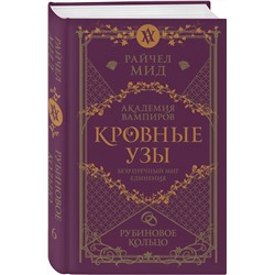 Эксмо Райчел Мид "Кровные узы. Книга 6. Рубиновое кольцо"