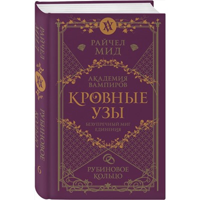 Эксмо Райчел Мид "Кровные узы. Книга 6. Рубиновое кольцо"