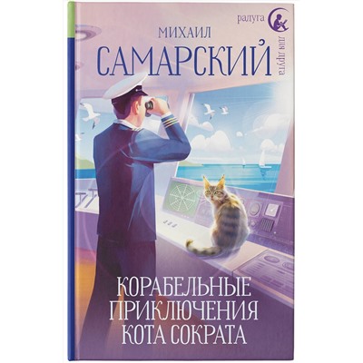 АСТ Михаил Самарский "Корабельные приключения кота Сократа"