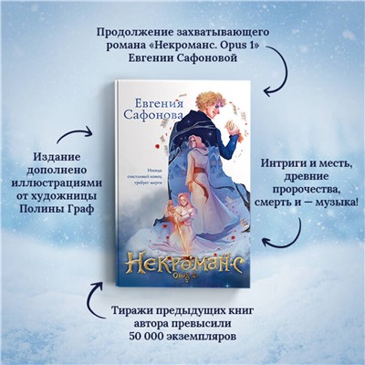 362258 Эксмо Евгения Сафонова "Некроманс (1-2+тетрадь)"