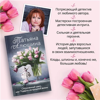 Эксмо Татьяна Алюшина "Отсроченный шанс, или Подарок из прошлой жизни"