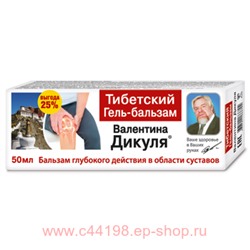 В.Дикуль Тибетский гель-бальзам для тела 50мл
