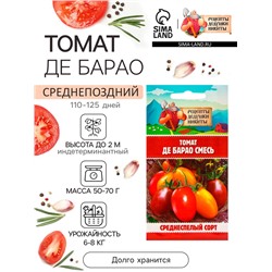 Семена Томат "Де Барао", смесь, 0,2 г