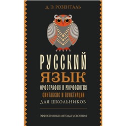 АСТ Д. Э. Розенталь "Русский язык для школьников. Орфография и морфология. Синтаксис и пунктуация"