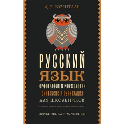 АСТ Д. Э. Розенталь "Русский язык для школьников. Орфография и морфология. Синтаксис и пунктуация"