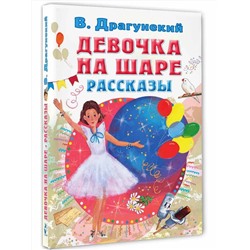 АСТ Драгунский В.Ю. "Девочка на шаре. Рассказы"