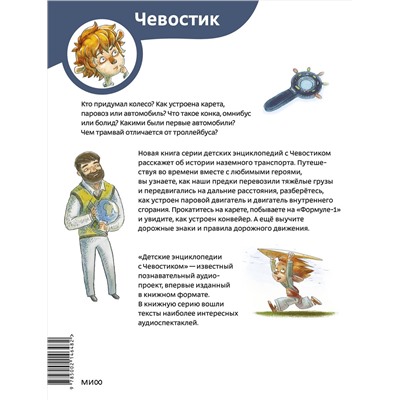 Эксмо Елена Качур "Автомобили и транспорт. Детская энциклопедия (Чевостик) (Paperback)"