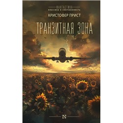 АСТ Кристофер Прист "Транзитная зона"