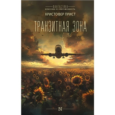 АСТ Кристофер Прист "Транзитная зона"
