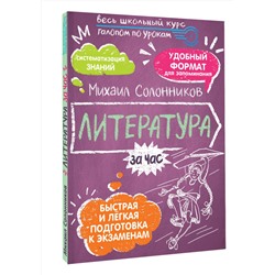 АСТ Солонников М.Ю. "Литература за час"