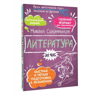 АСТ Солонников М.Ю. "Литература за час"