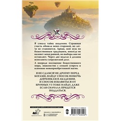 АСТ Мария Боталова "Академия божественных жен. Разрушение"